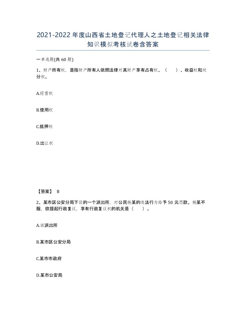 2021-2022年度山西省土地登记代理人之土地登记相关法律知识模拟考核试卷含答案