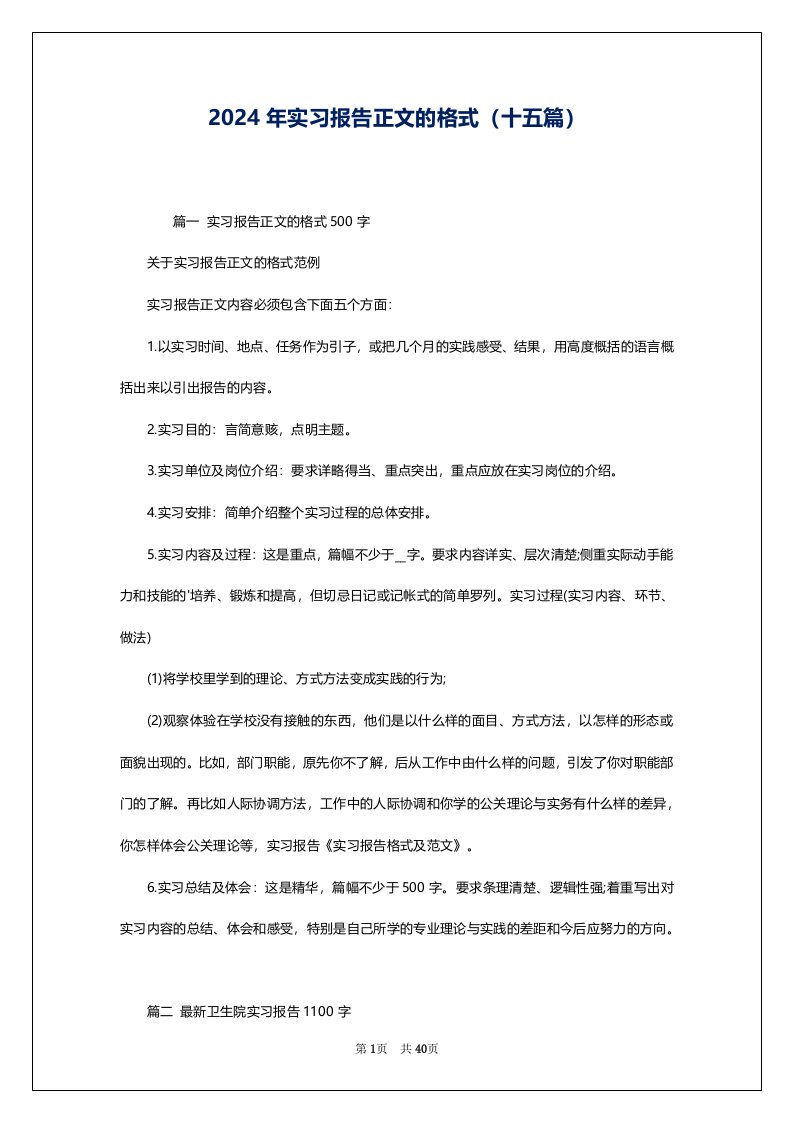 2024年实习报告正文的格式（十五篇）