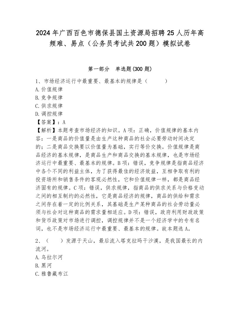 2024年广西百色市德保县国土资源局招聘25人历年高频难、易点（公务员考试共200题）模拟试卷附参考答案（黄金题型）