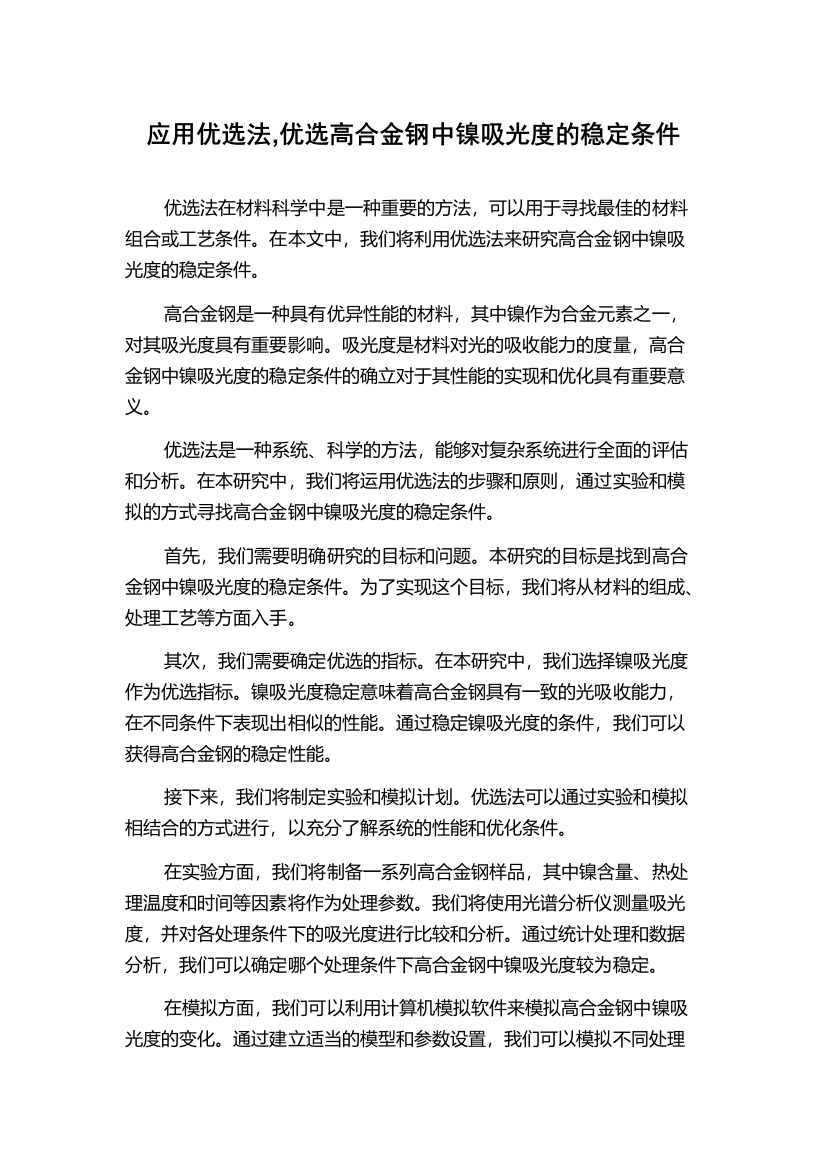 应用优选法,优选高合金钢中镍吸光度的稳定条件