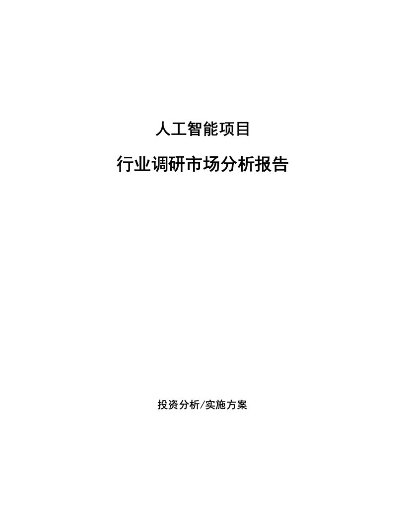 人工智能项目行业调研市场分析报告