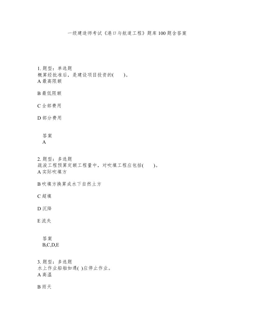 一级建造师考试港口与航道工程题库100题含答案测考253版