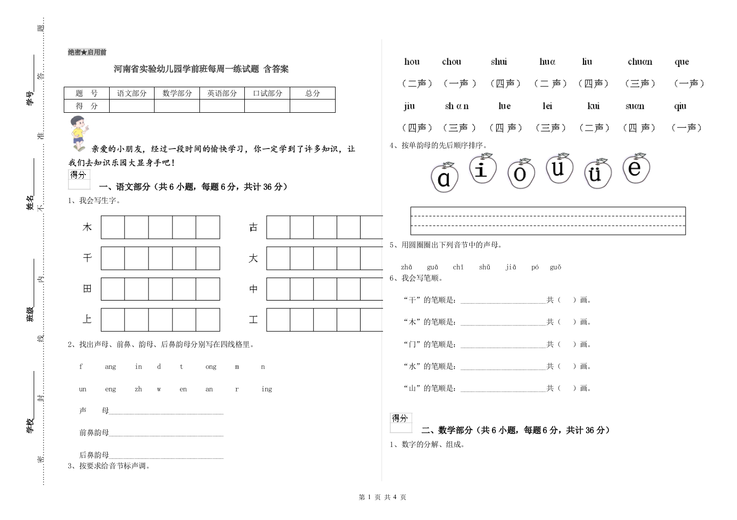 河南省实验幼儿园学前班每周一练试题-含答案