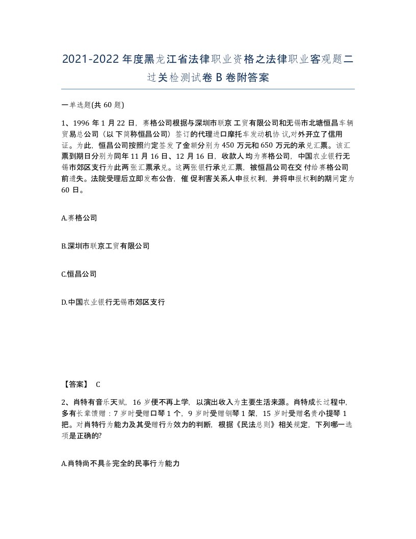 2021-2022年度黑龙江省法律职业资格之法律职业客观题二过关检测试卷B卷附答案