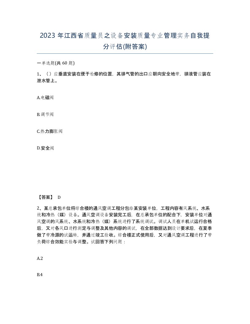 2023年江西省质量员之设备安装质量专业管理实务自我提分评估附答案