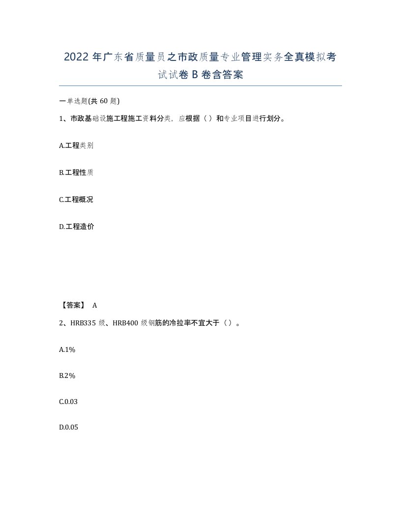 2022年广东省质量员之市政质量专业管理实务全真模拟考试试卷B卷含答案