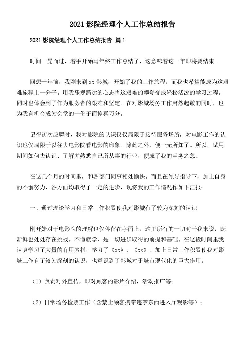 2021影院经理个人工作总结报告