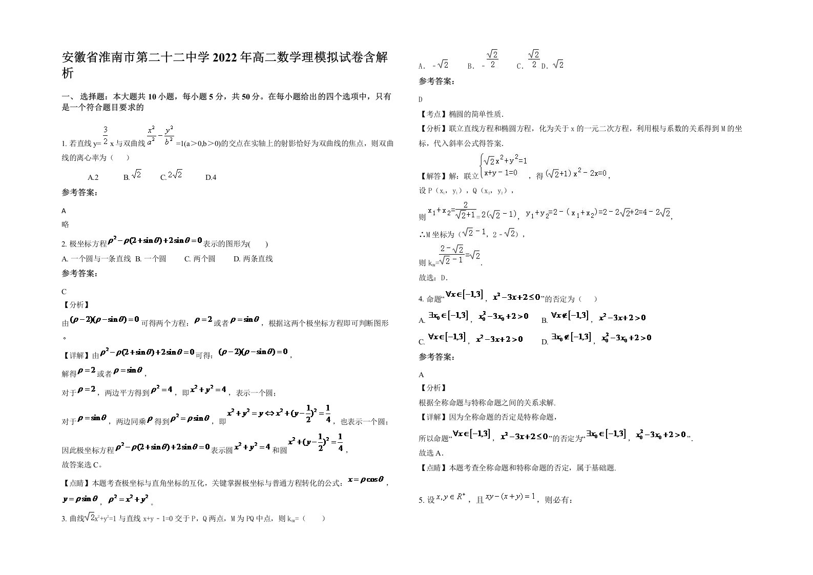 安徽省淮南市第二十二中学2022年高二数学理模拟试卷含解析