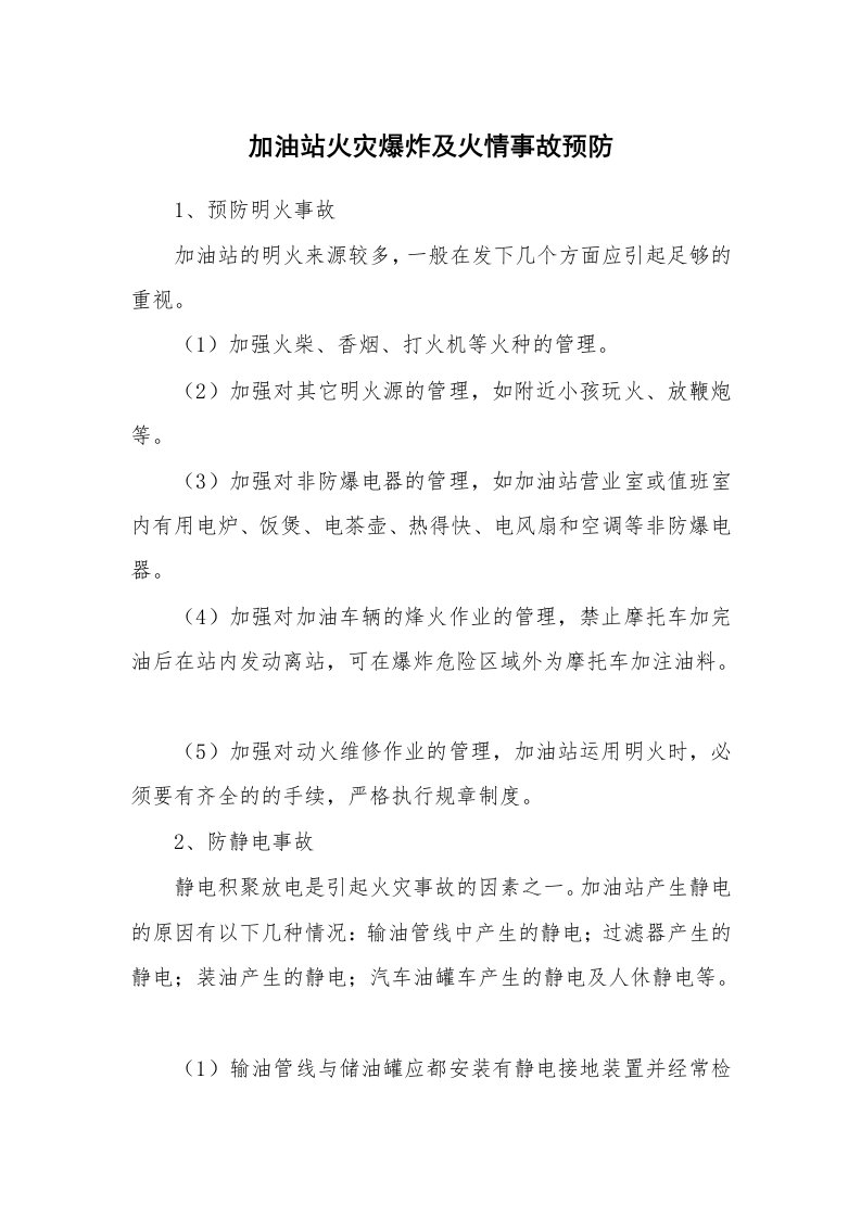 安全技术_防火防爆_加油站火灾爆炸及火情事故预防