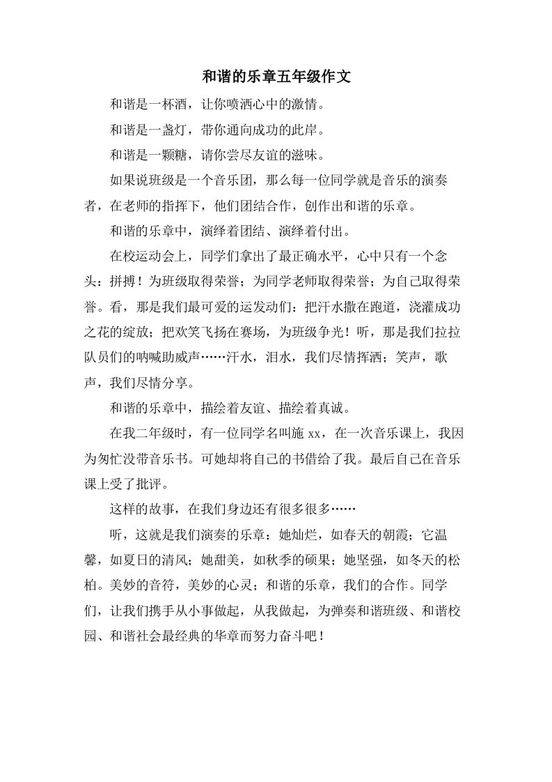 和谐的乐章五年级作文