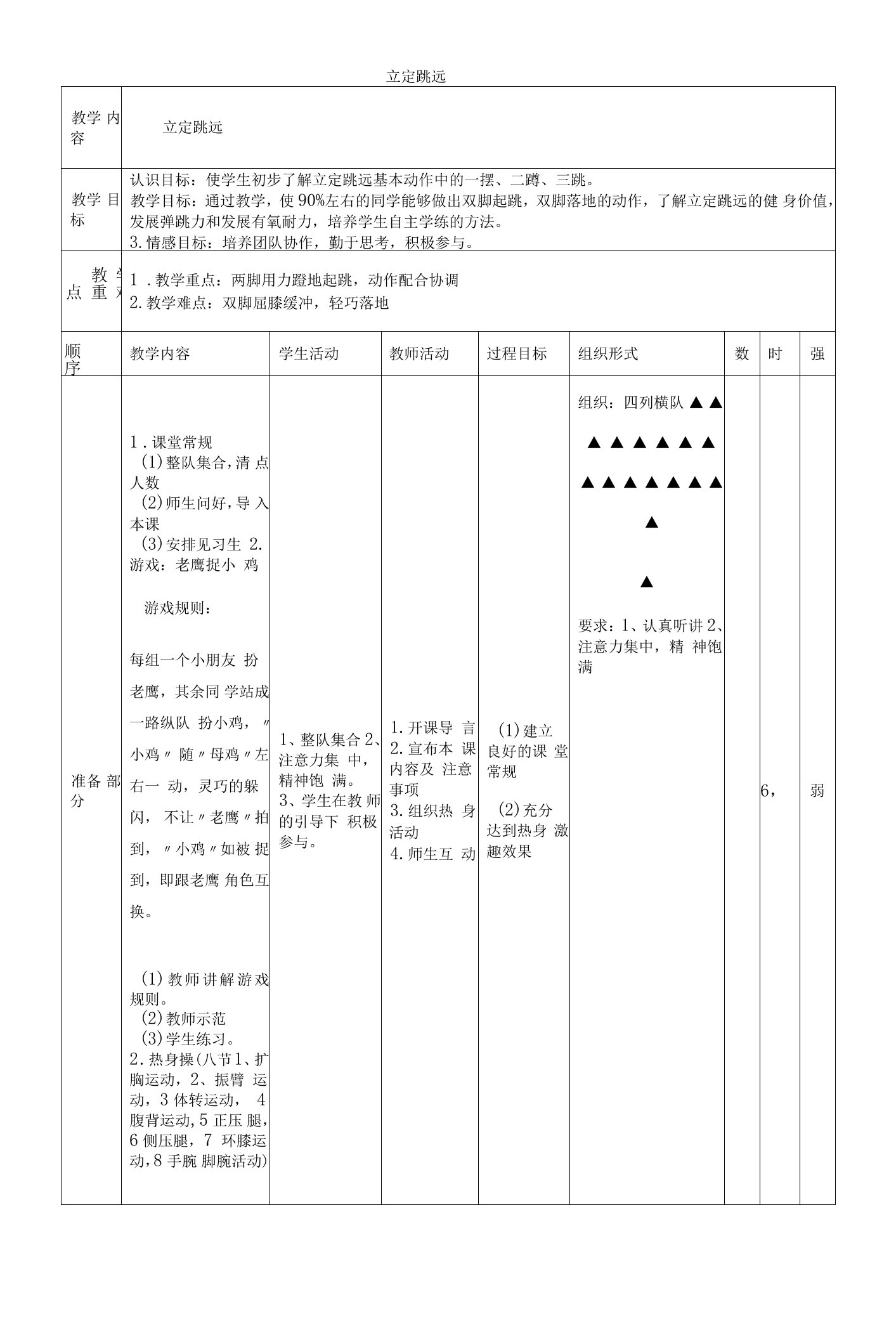 小学体育与健康人教3～4年级全一册第三部分体育运动技能立定跳远教案