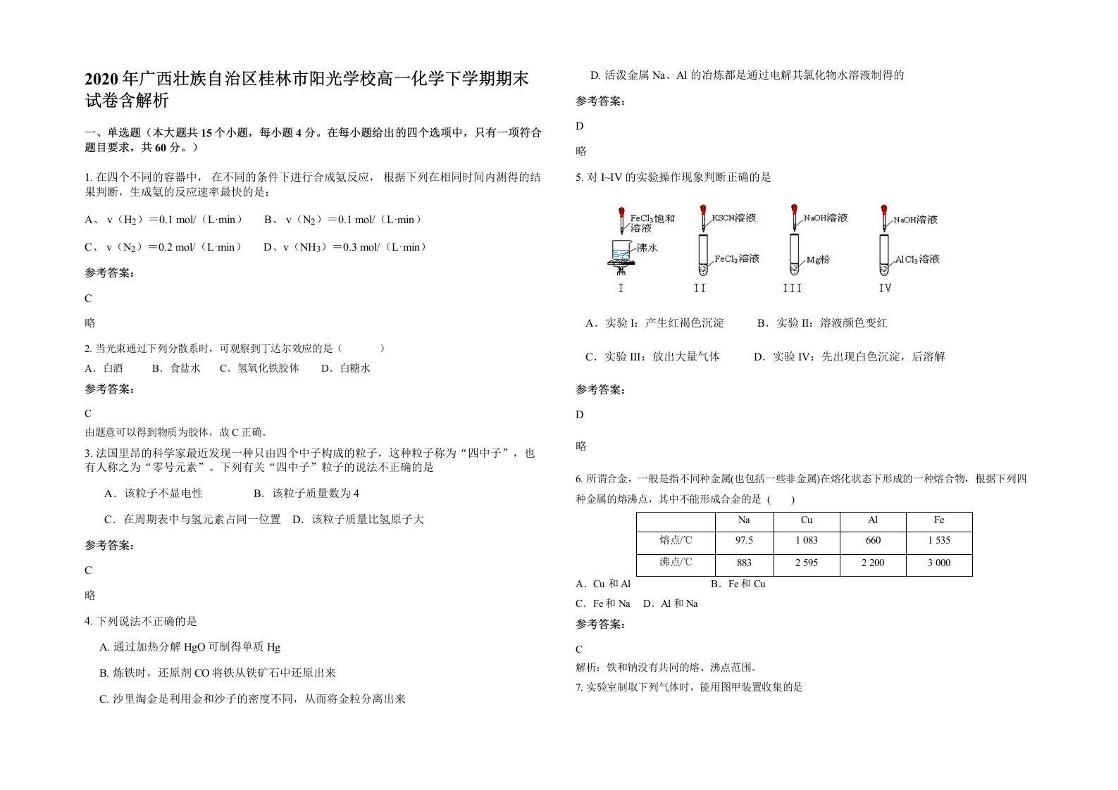 2020年广西壮族自治区桂林市阳光学校高一化学下学期期末试卷含解析