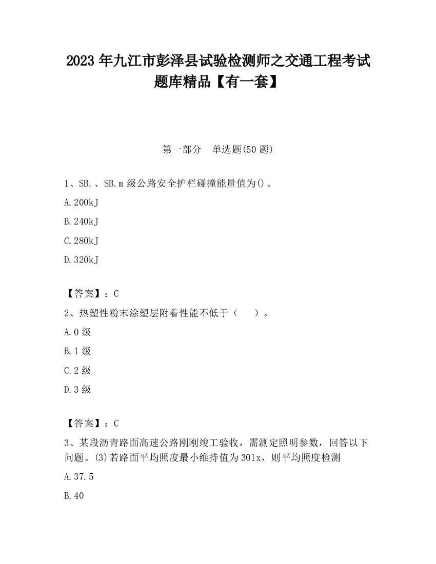 2023年九江市彭泽县试验检测师之交通工程考试题库精品【有一套】