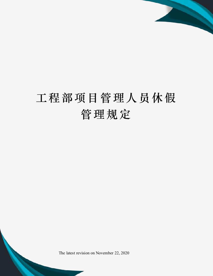 工程部项目管理人员休假管理规定