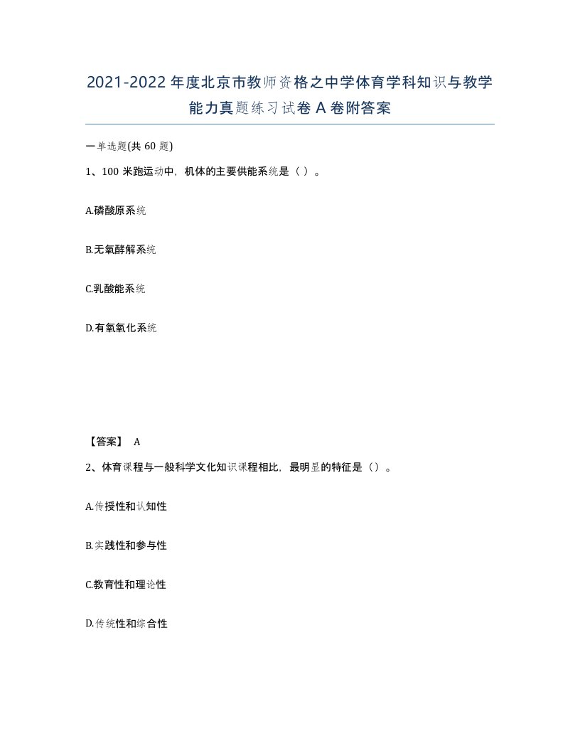 2021-2022年度北京市教师资格之中学体育学科知识与教学能力真题练习试卷A卷附答案