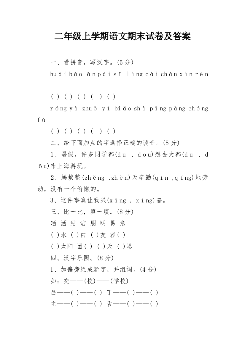 二年级上学期语文期末试卷及答案