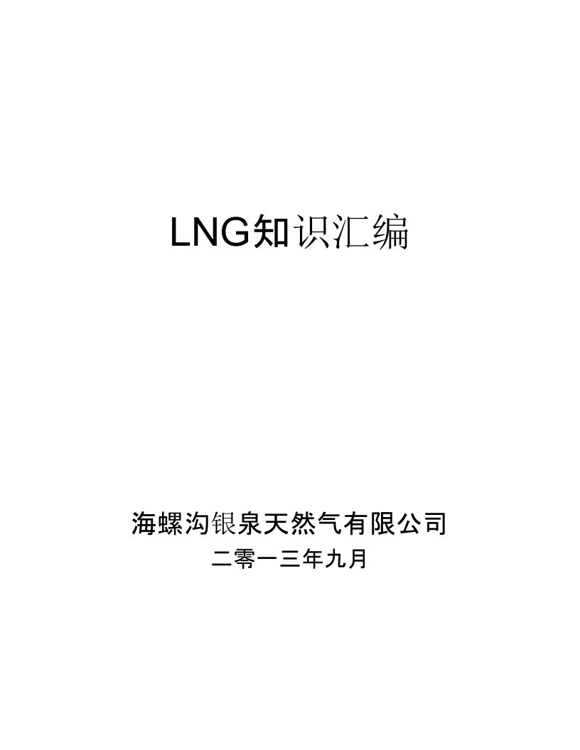 LNG操作规程要点