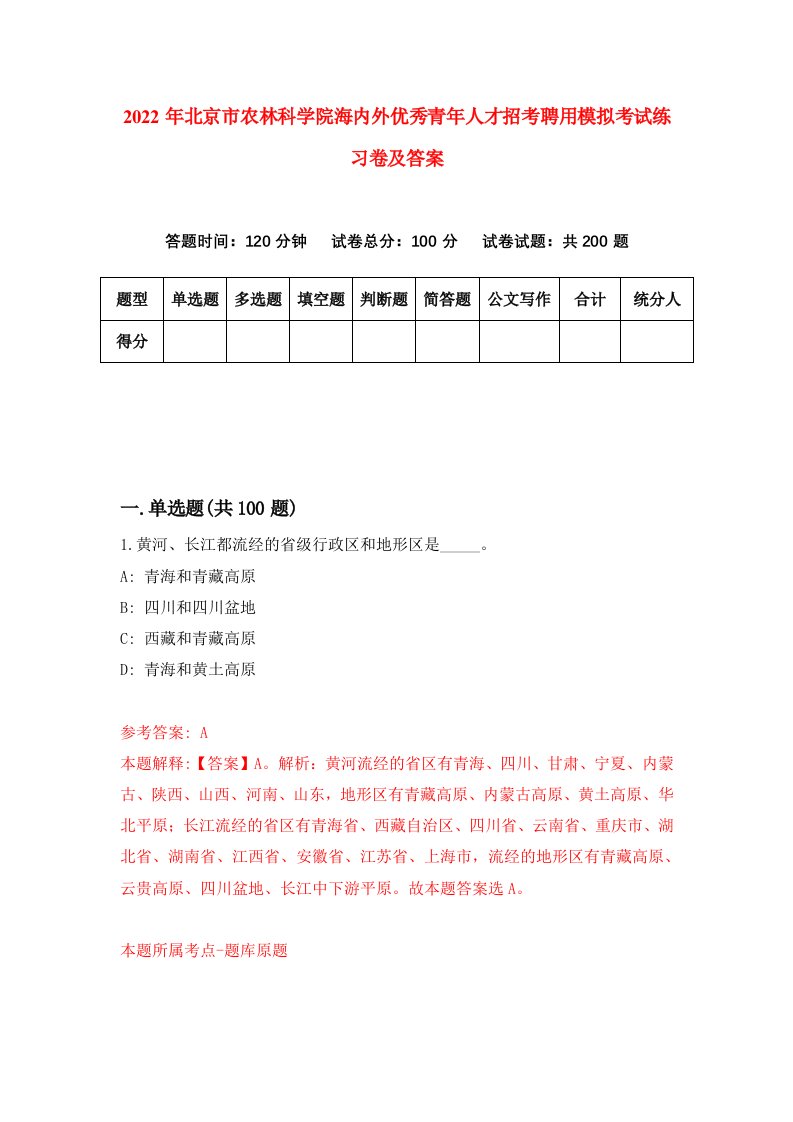 2022年北京市农林科学院海内外优秀青年人才招考聘用模拟考试练习卷及答案9