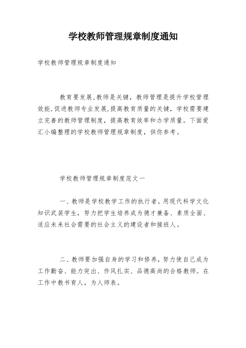 学校教师管理规章制度通知