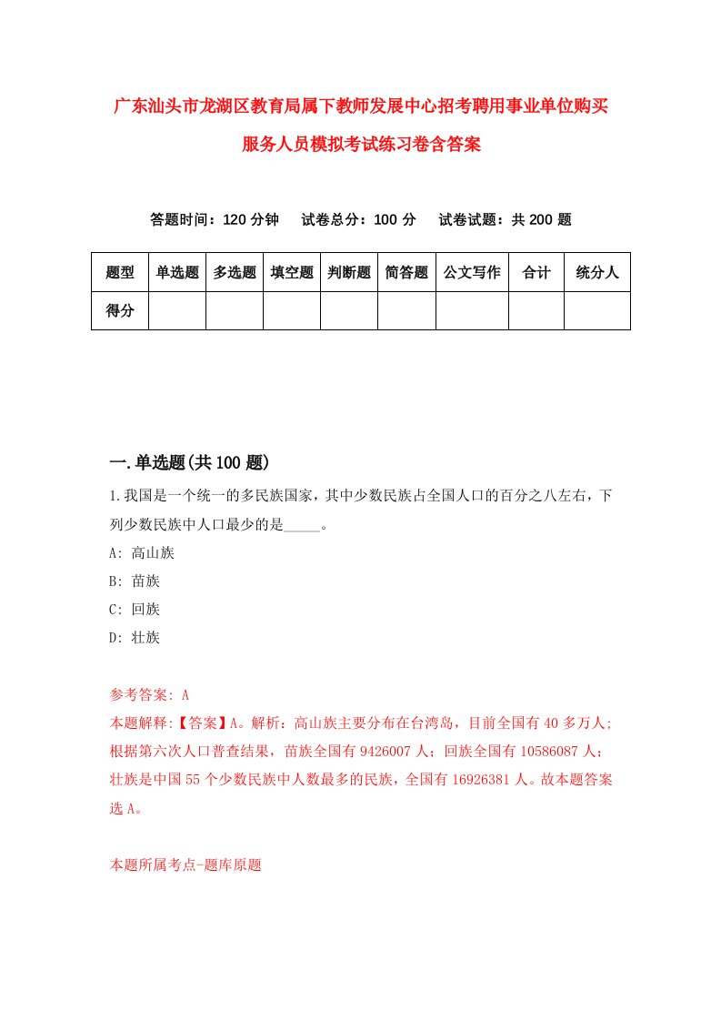 广东汕头市龙湖区教育局属下教师发展中心招考聘用事业单位购买服务人员模拟考试练习卷含答案第8版