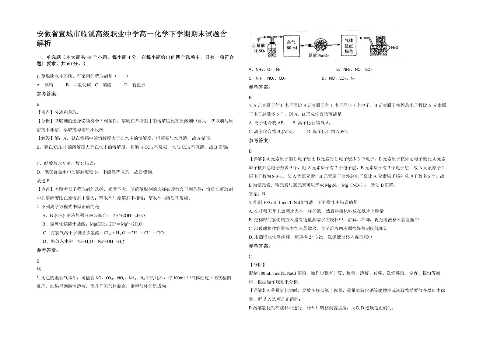 安徽省宣城市临溪高级职业中学高一化学下学期期末试题含解析