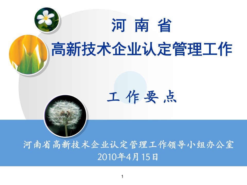 河南省高新技术企业认定管理工作工作要点