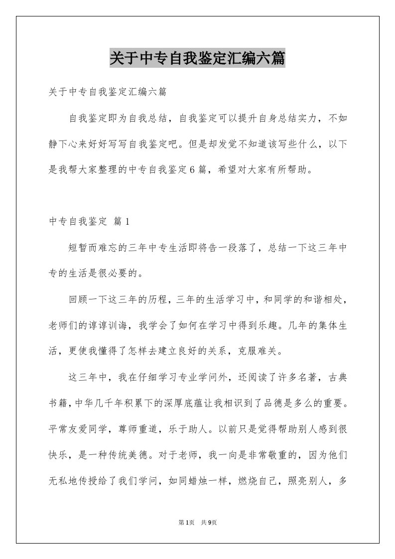 关于中专自我鉴定汇编六篇