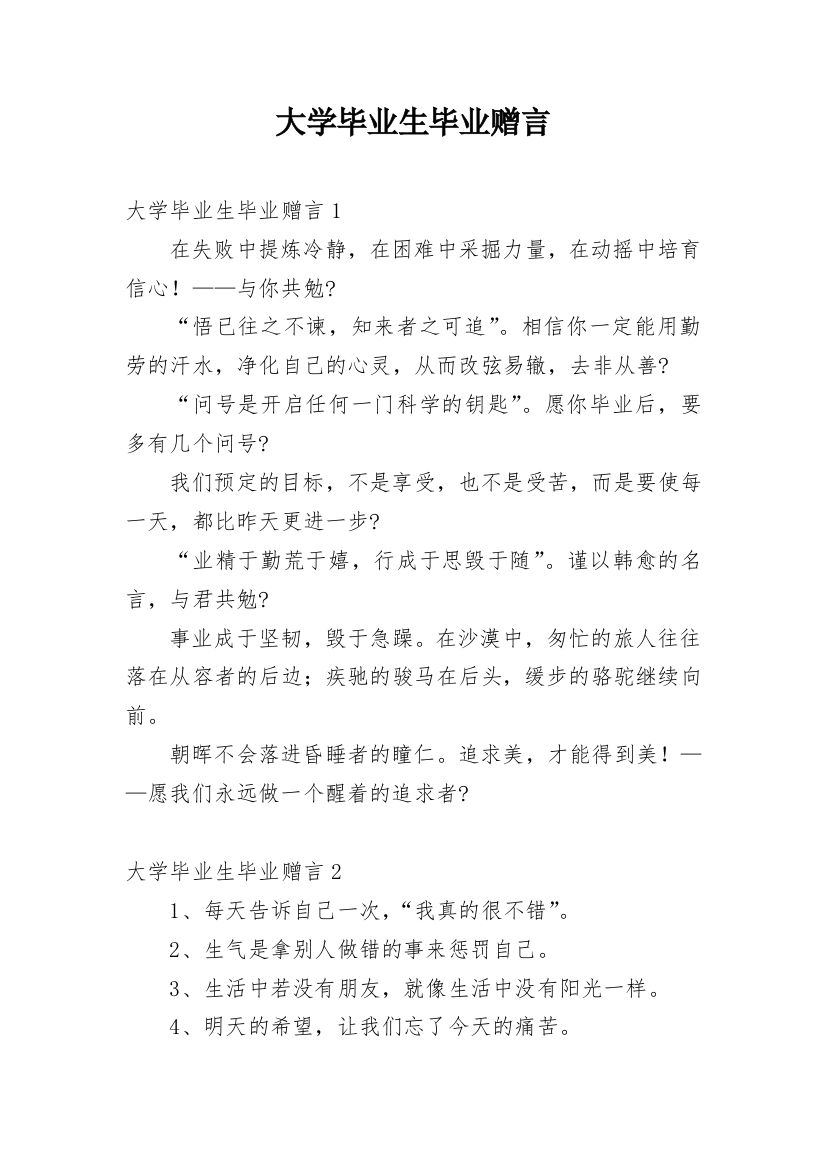 大学毕业生毕业赠言