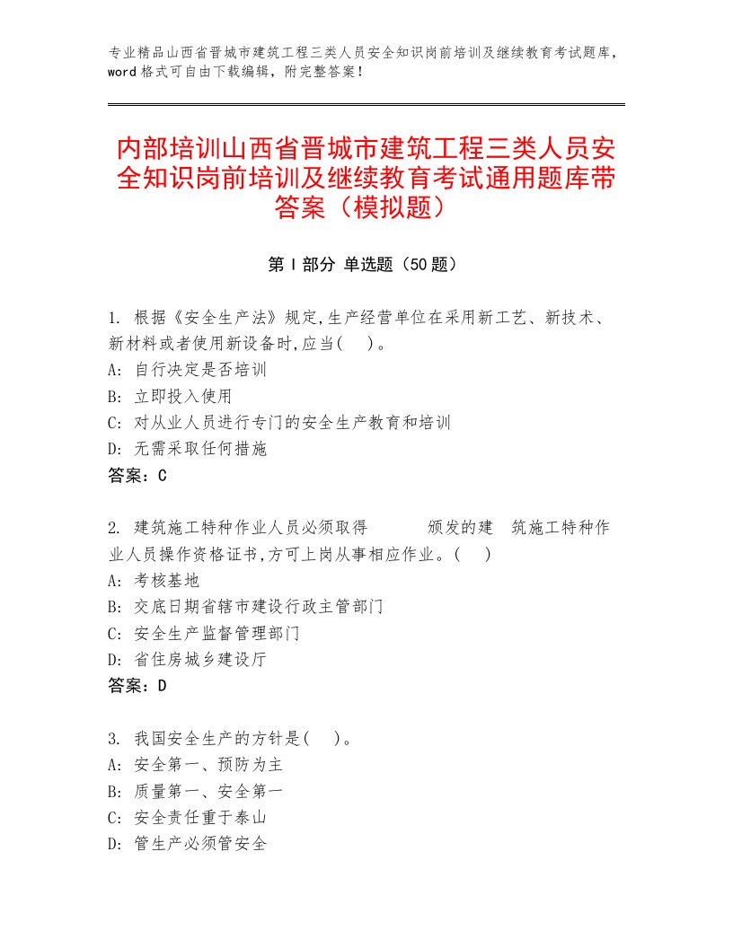 内部培训山西省晋城市建筑工程三类人员安全知识岗前培训及继续教育考试通用题库带答案（模拟题）