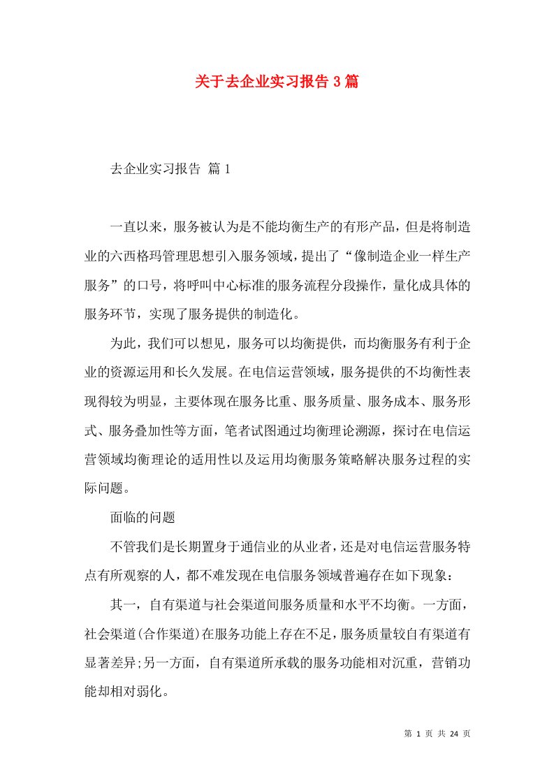 关于去企业实习报告3篇2