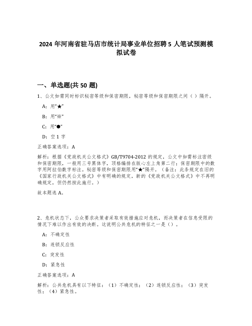 2024年河南省驻马店市统计局事业单位招聘5人笔试预测模拟试卷-33