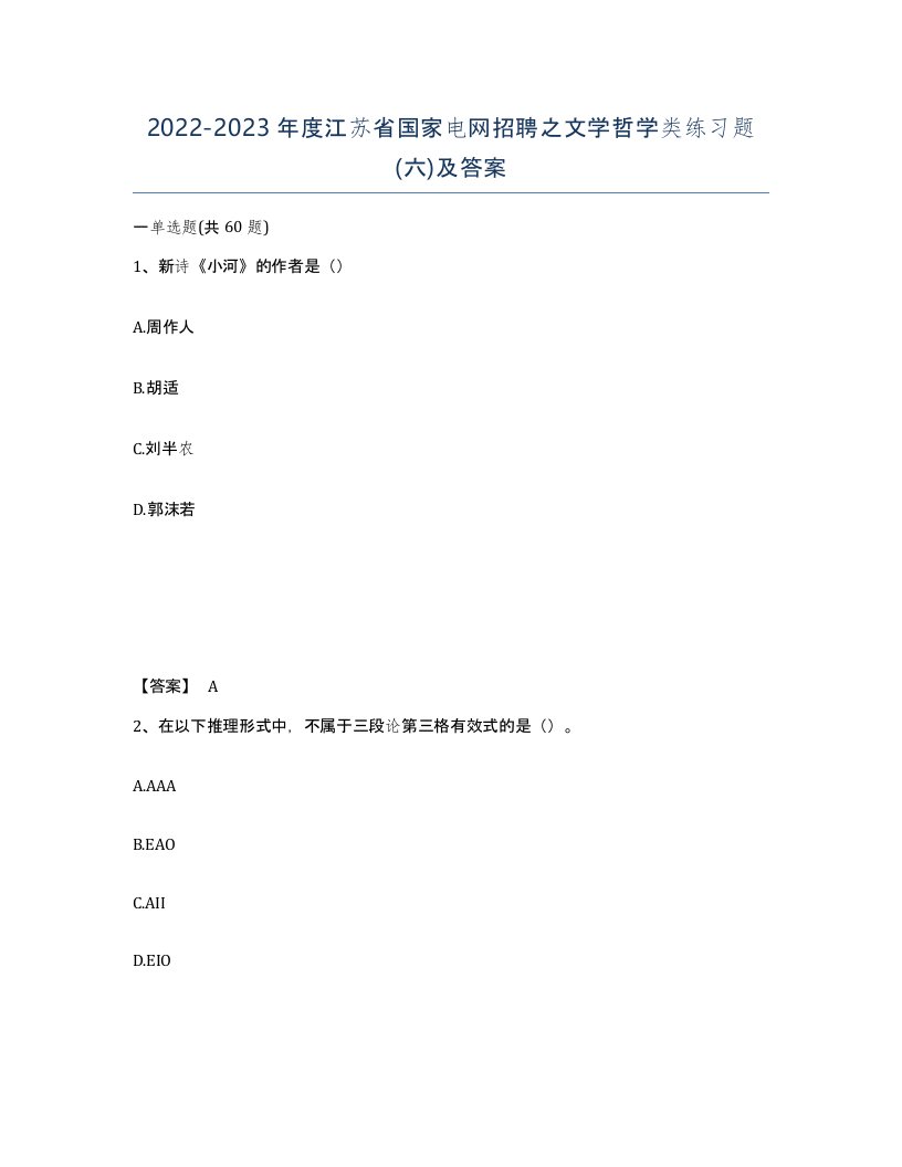 2022-2023年度江苏省国家电网招聘之文学哲学类练习题六及答案