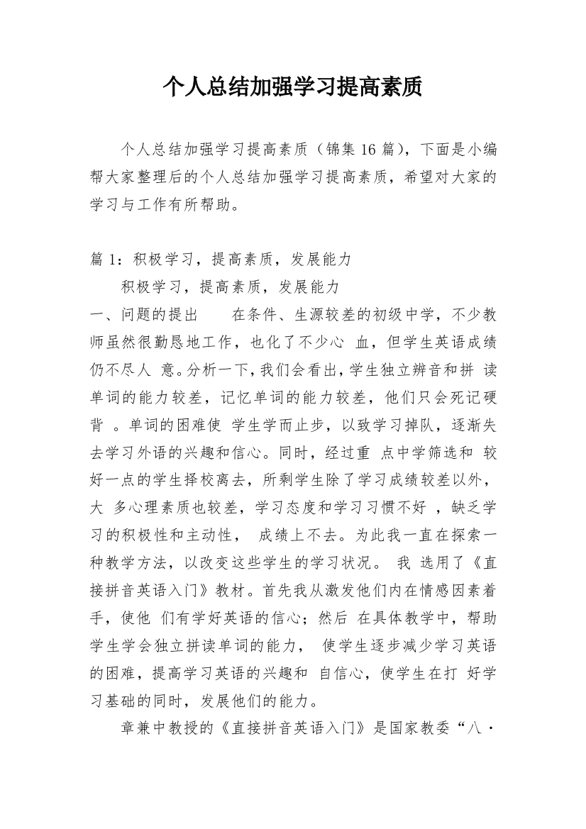 个人总结加强学习提高素质