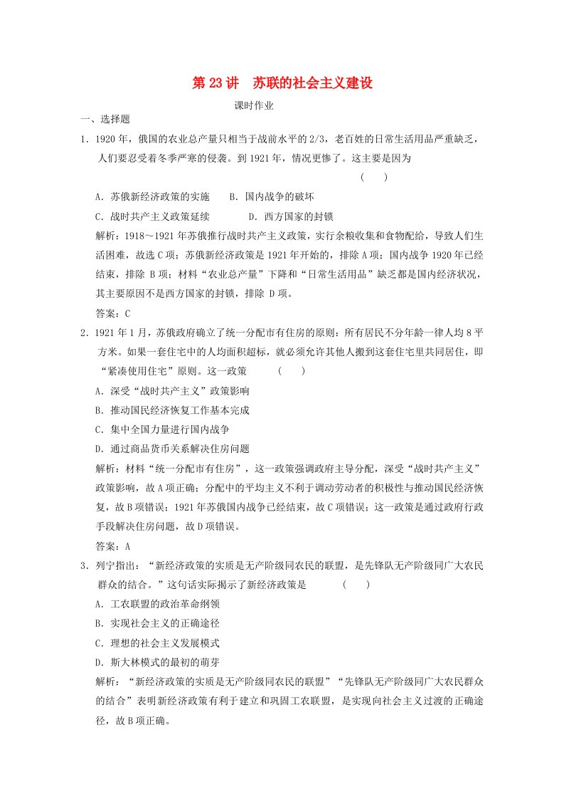 全国统考2022高考历史一轮复习第九单元20世纪世界经济体制的创新与世界经济全球化趋势第23讲苏联的社会主义建设课时作业含解析新人教版