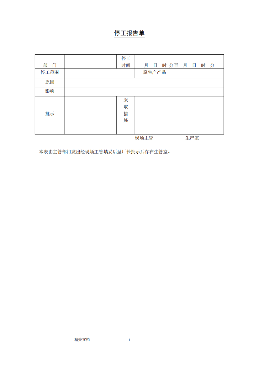 停工报告单样式