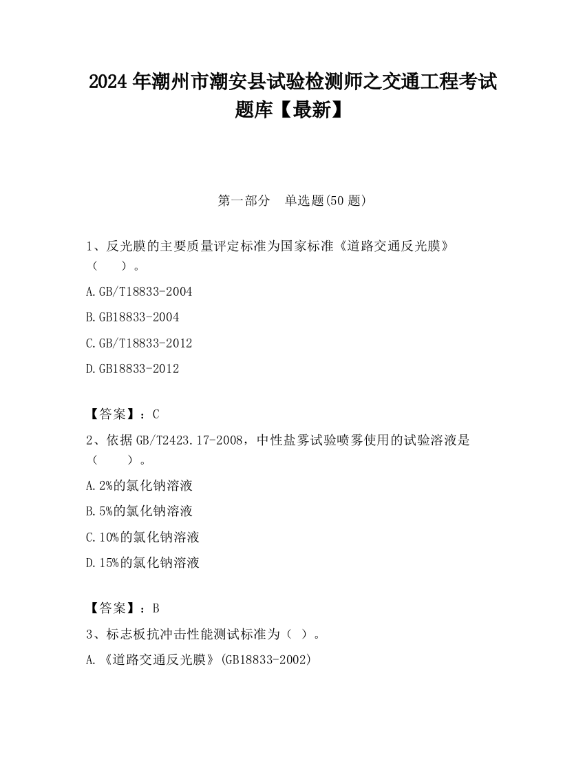 2024年潮州市潮安县试验检测师之交通工程考试题库【最新】