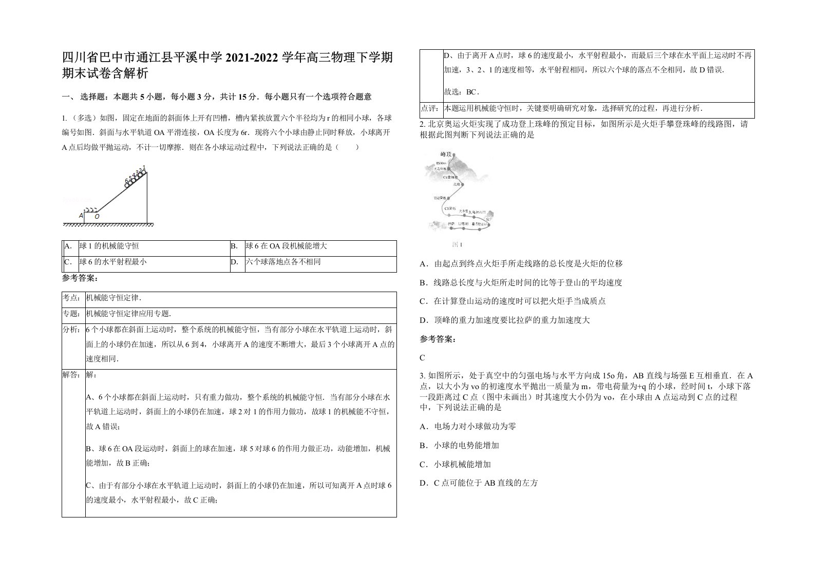 四川省巴中市通江县平溪中学2021-2022学年高三物理下学期期末试卷含解析