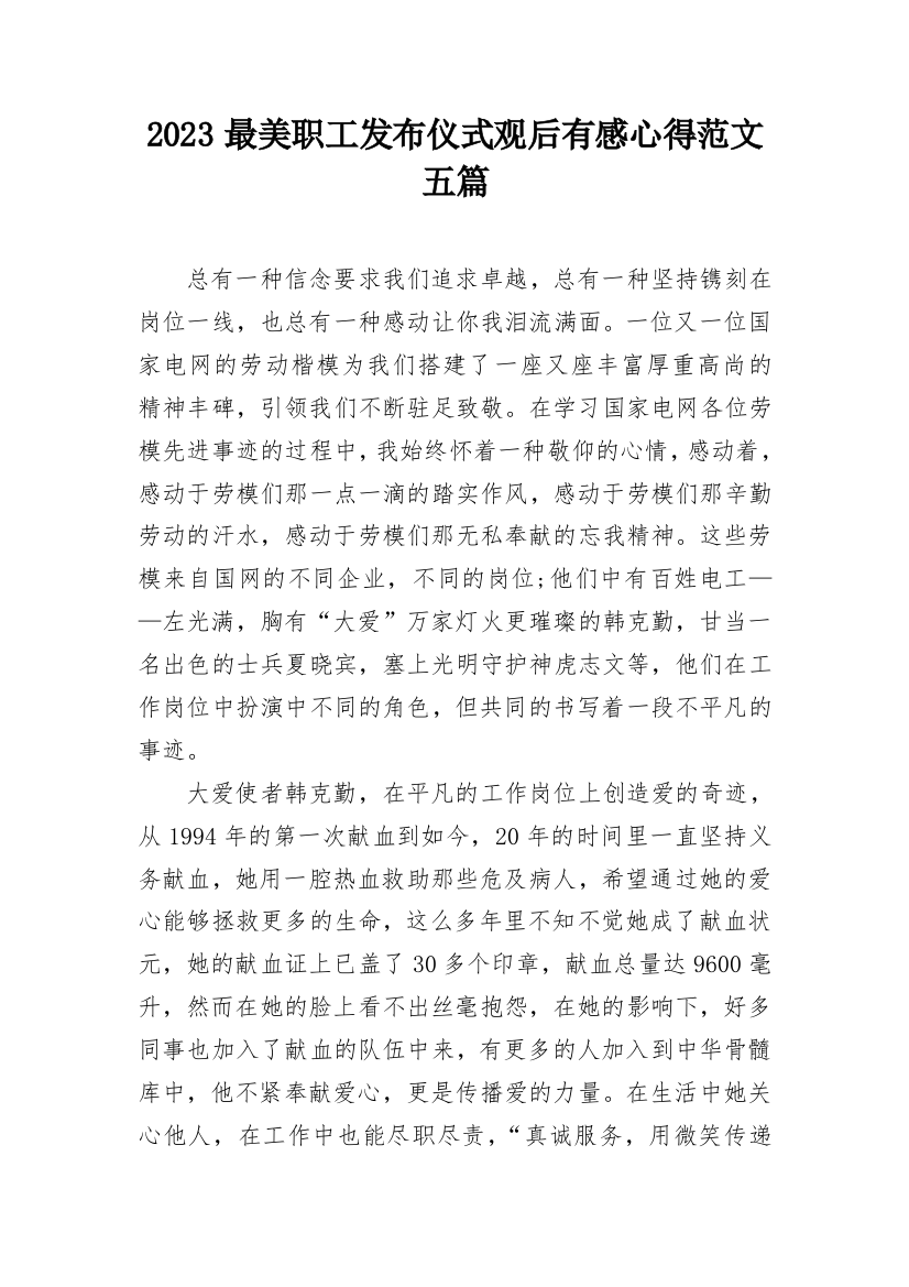 2023最美职工发布仪式观后有感心得范文五篇_1