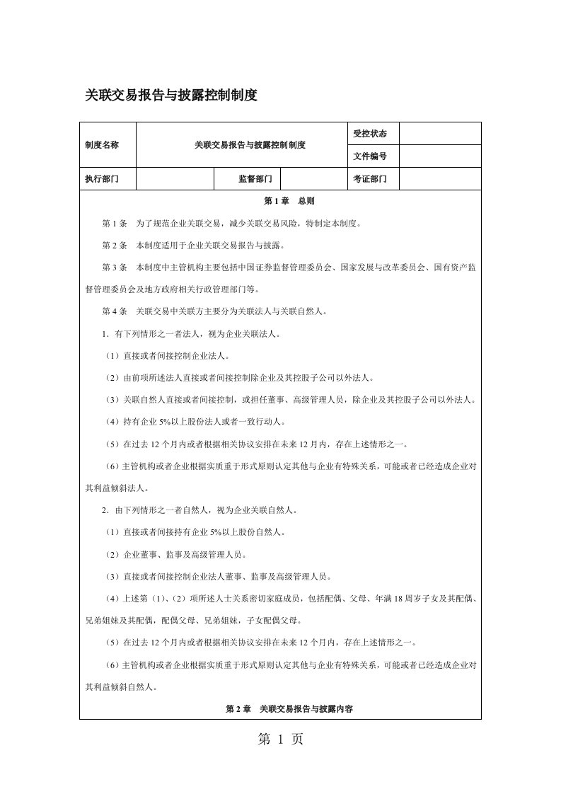 关联交易报告与披露控制制度[整理版]