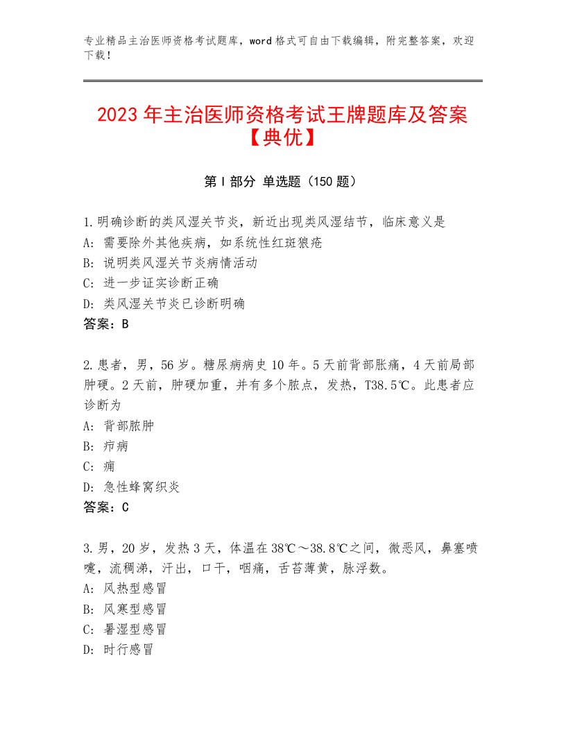 2023年最新主治医师资格考试大全及答案一套