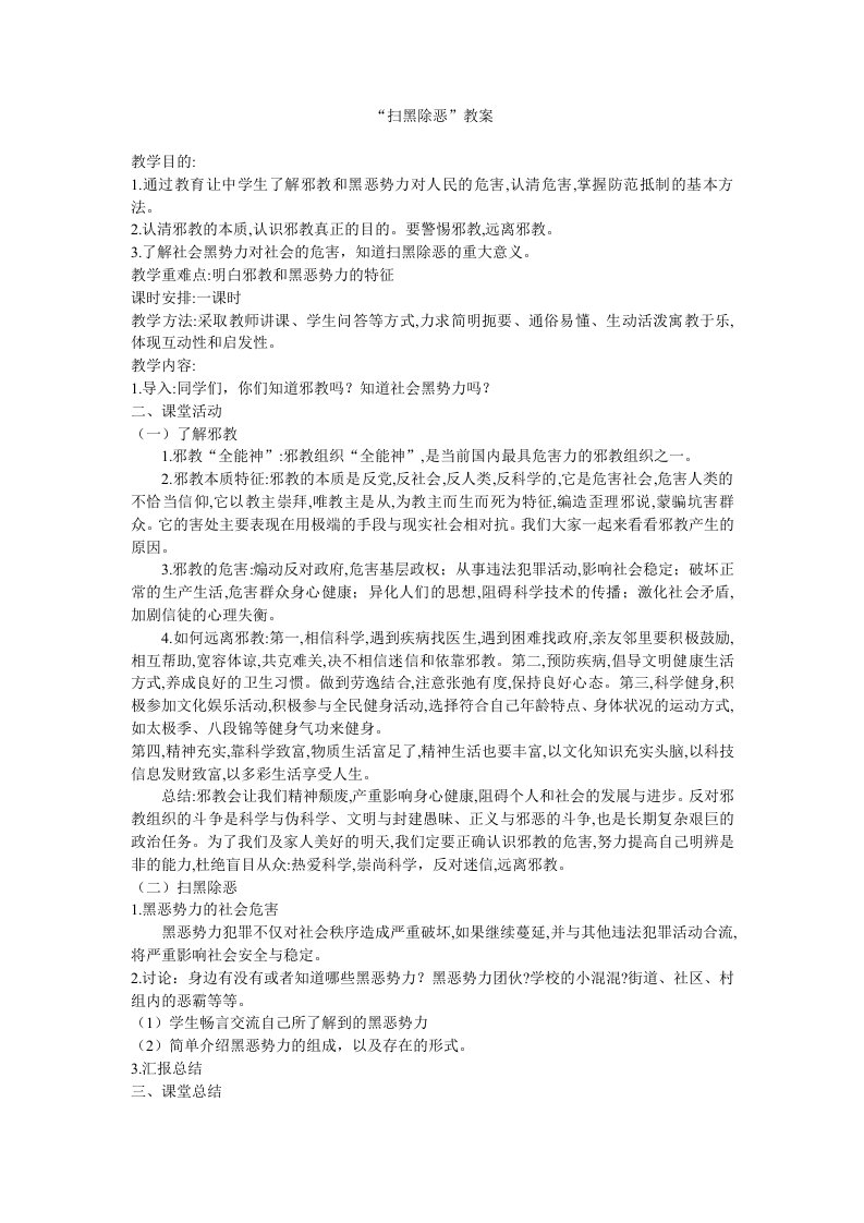 扫黑除恶主题班会教案