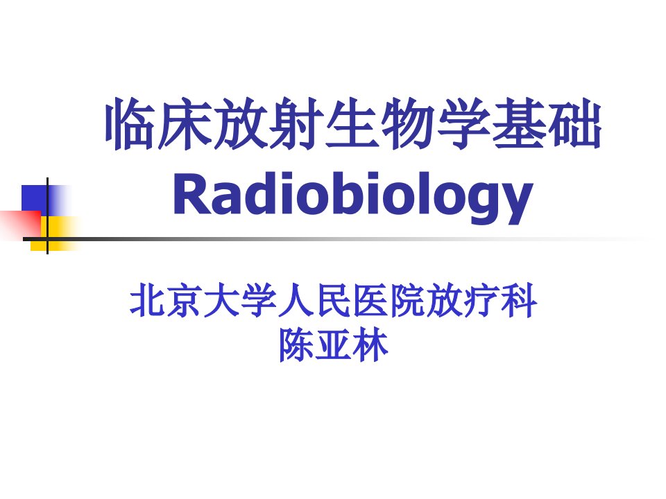 临床放射生物学基础幻灯片