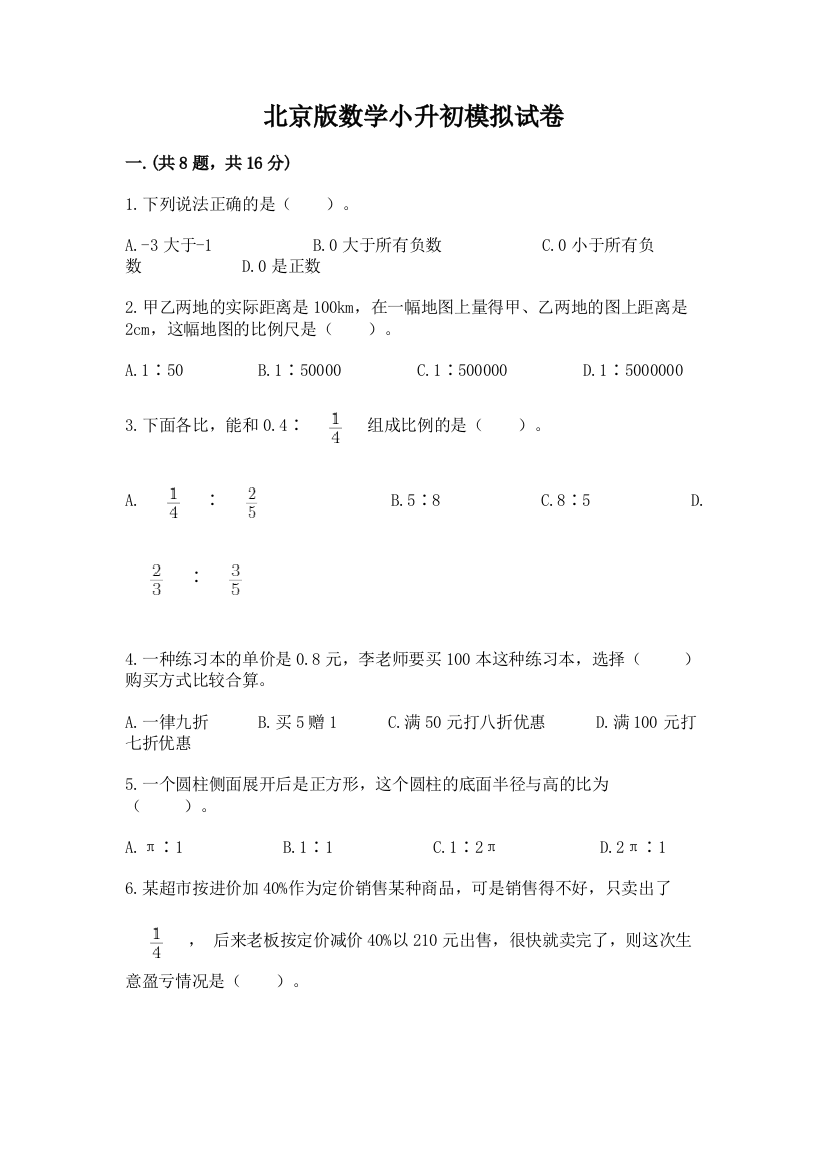 北京版数学小升初模拟试卷带答案（考试直接用）