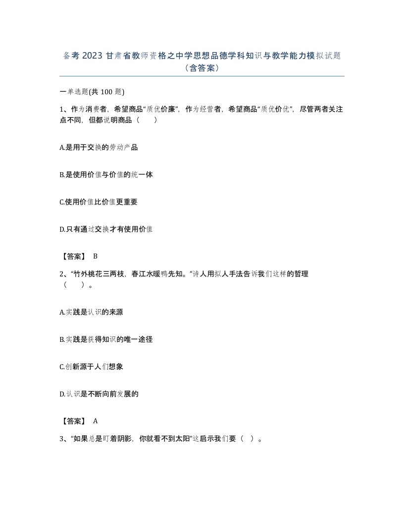 备考2023甘肃省教师资格之中学思想品德学科知识与教学能力模拟试题含答案