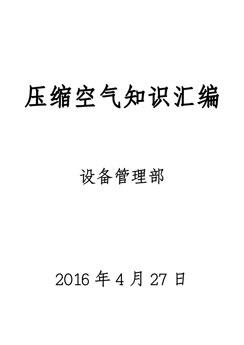 方案、预案—--压缩空气知识汇编