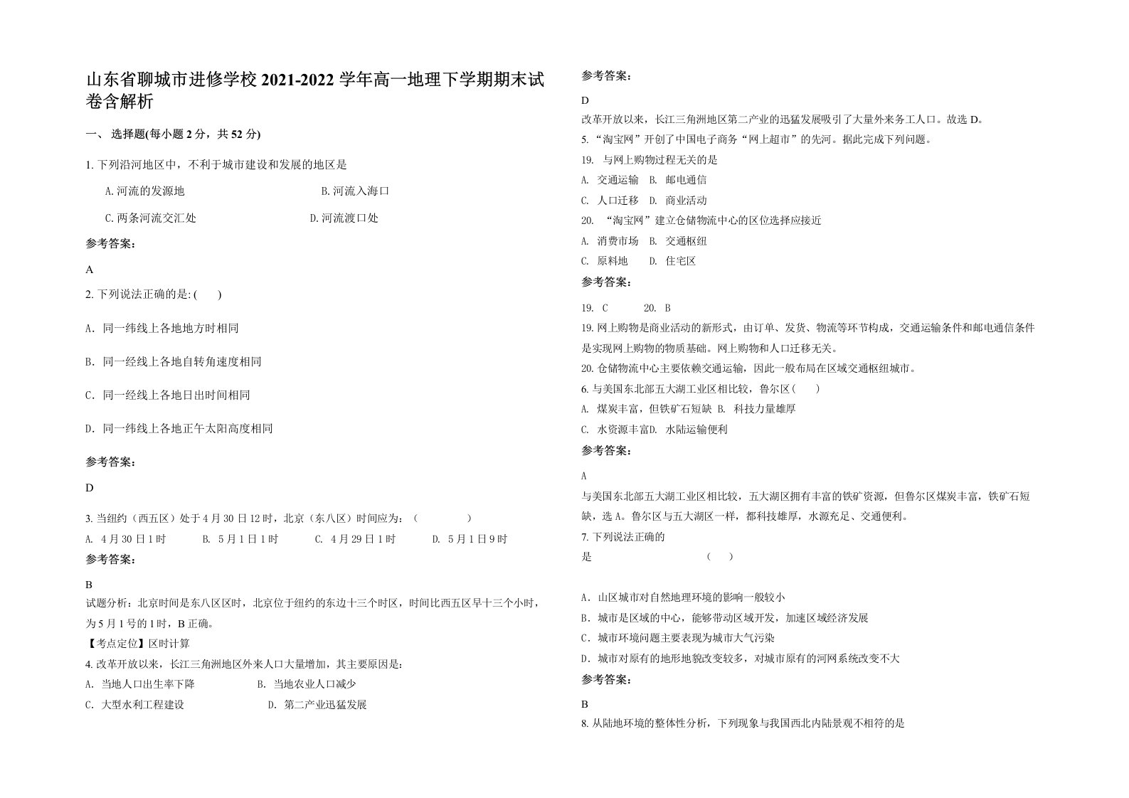 山东省聊城市进修学校2021-2022学年高一地理下学期期末试卷含解析