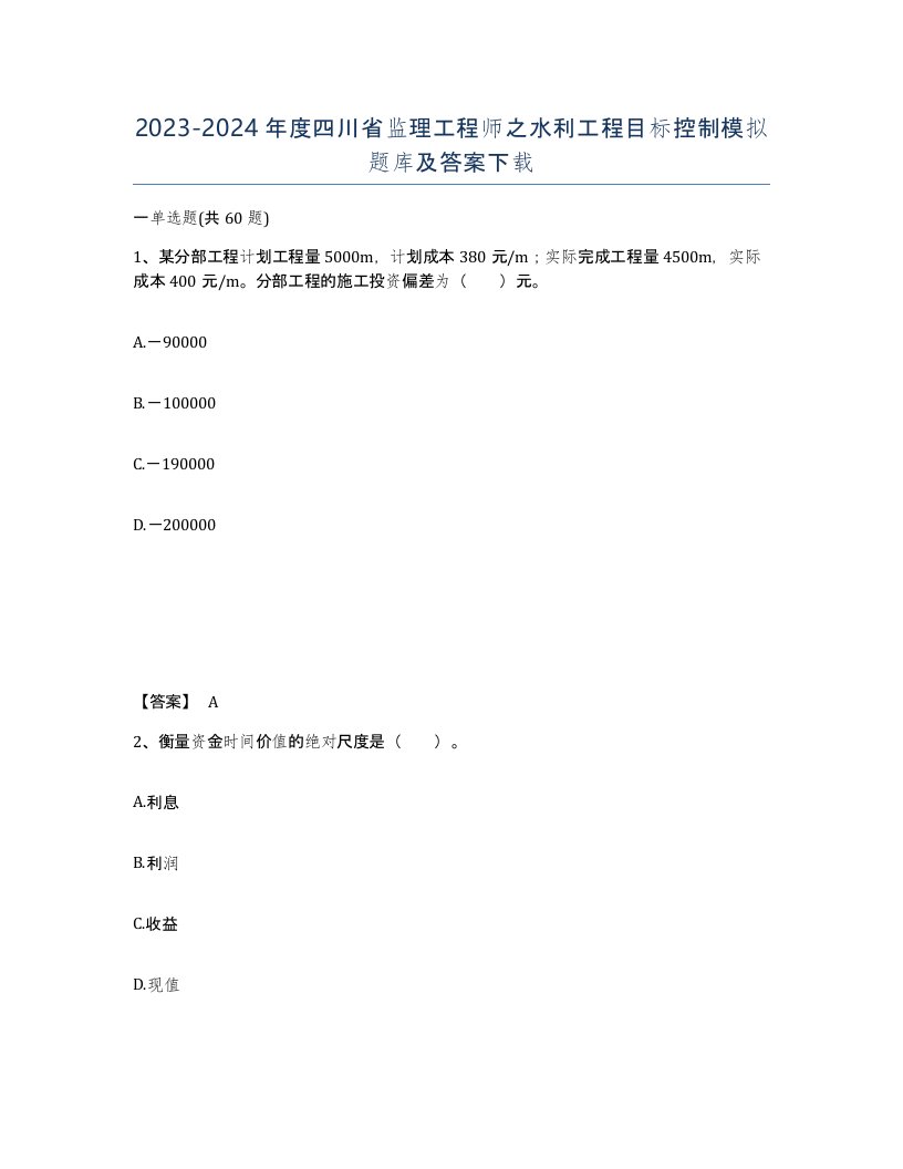 2023-2024年度四川省监理工程师之水利工程目标控制模拟题库及答案