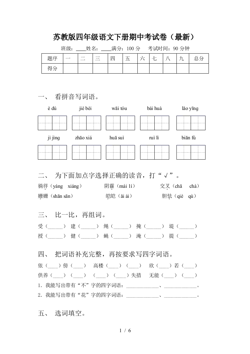 苏教版四年级语文下册期中考试卷(最新)