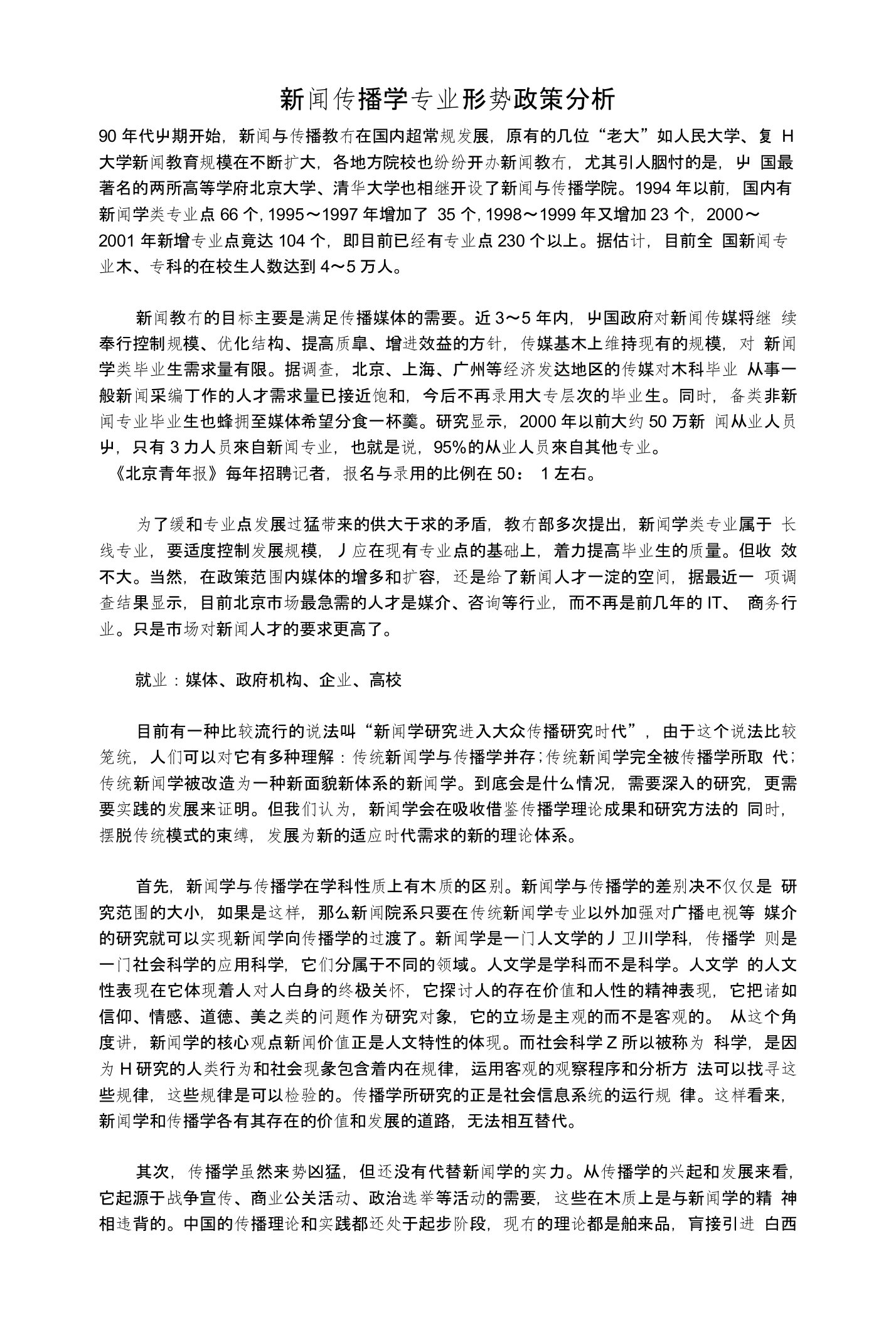 新闻传播学专业形势政策分析