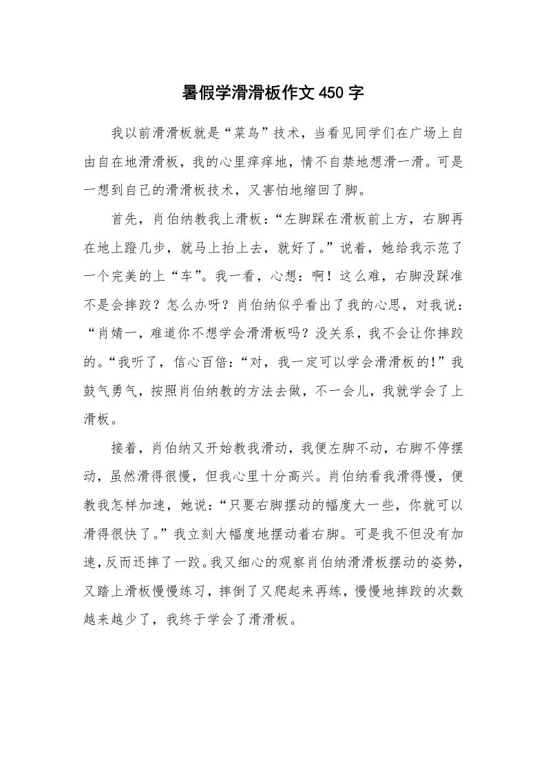 暑假学滑滑板作文450字